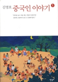 중국인 이야기 1